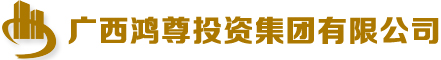 广西鸿尊投资集团有限公司